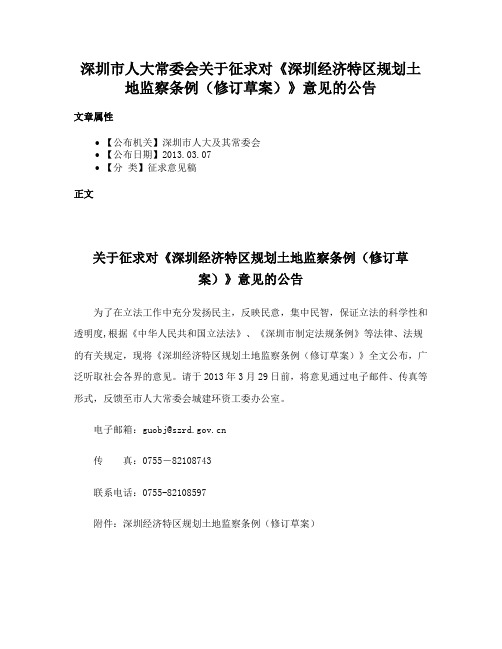 深圳市人大常委会关于征求对《深圳经济特区规划土地监察条例（修订草案）》意见的公告