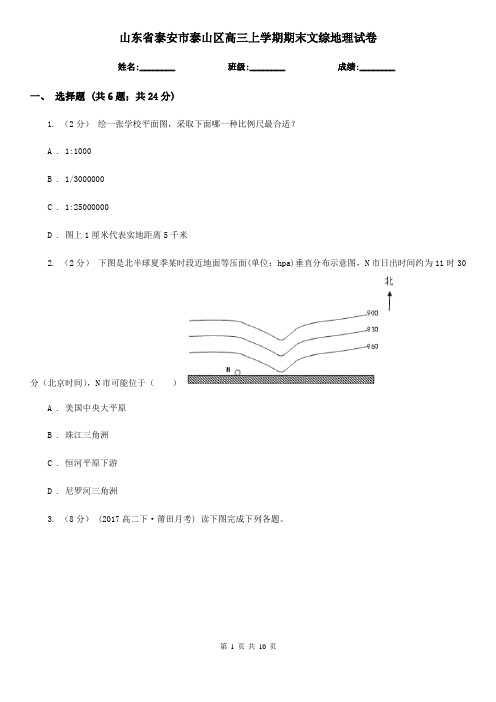 山东省泰安市泰山区高三上学期期末文综地理试卷