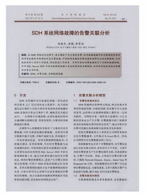 SDH系统网络故障的告警关联分析