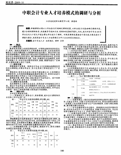 中职会计专业人才培养模式的调研与分析