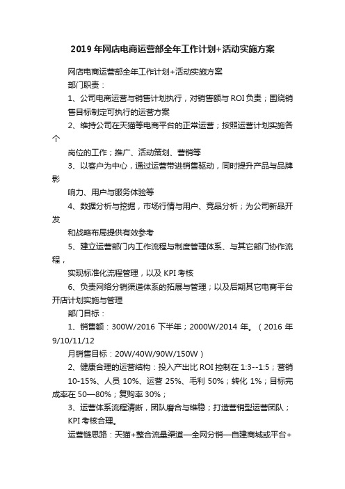 2019年网店电商运营部全年工作计划+活动实施方案