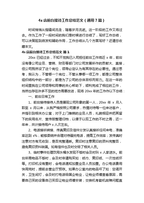 4s店前台接待工作总结范文(通用7篇)