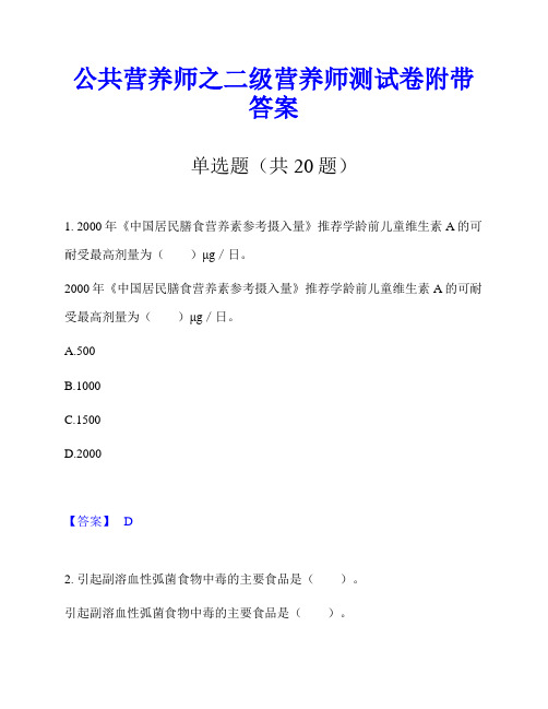 公共营养师之二级营养师测试卷附带答案