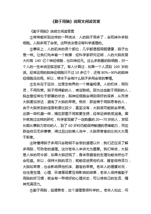 《勤于用脑》说明文阅读答案