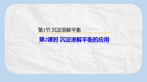 2020版高中化学鲁科版选修4课件2：3.3.2 沉淀溶解平衡的应用