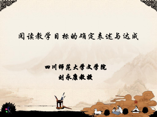 阅读教学目标的确定表述与达成