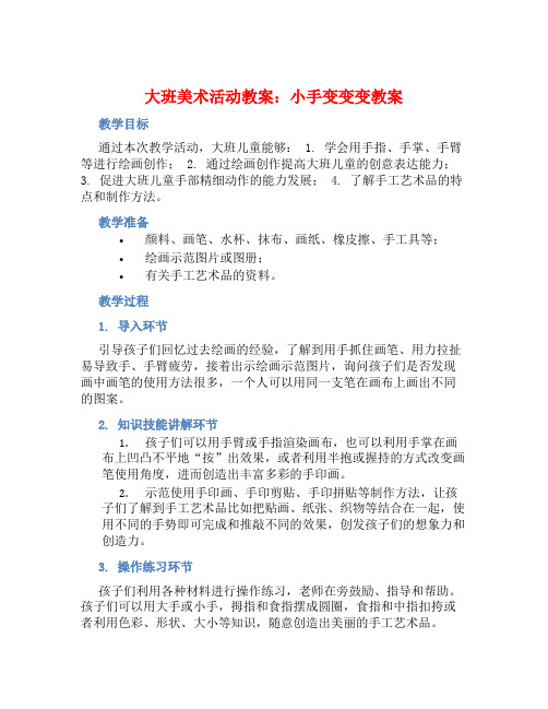 大班美术活动教案：小手变变变教案(附教学反思)