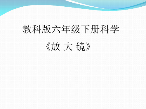 六年级下册科学说课课件-1.1 放大镜｜教科版(共10张PPT)