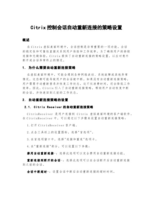 citrix控制会话自动重新连接的策略设置