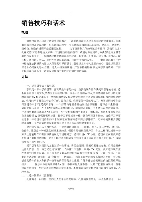 销售技巧和话术