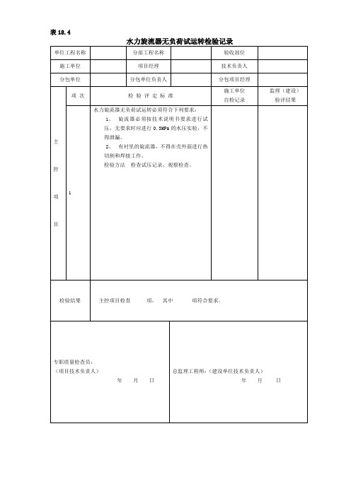 水力旋流器无负荷试运转检验记录