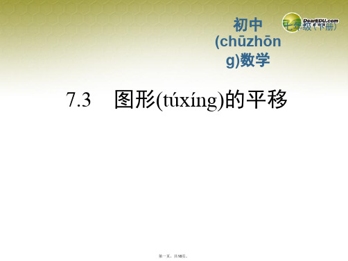 七年级数学下册 7.3 图形的平移课件 (新版)苏科版