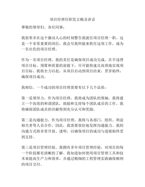 项目经理任职发言稿及讲话