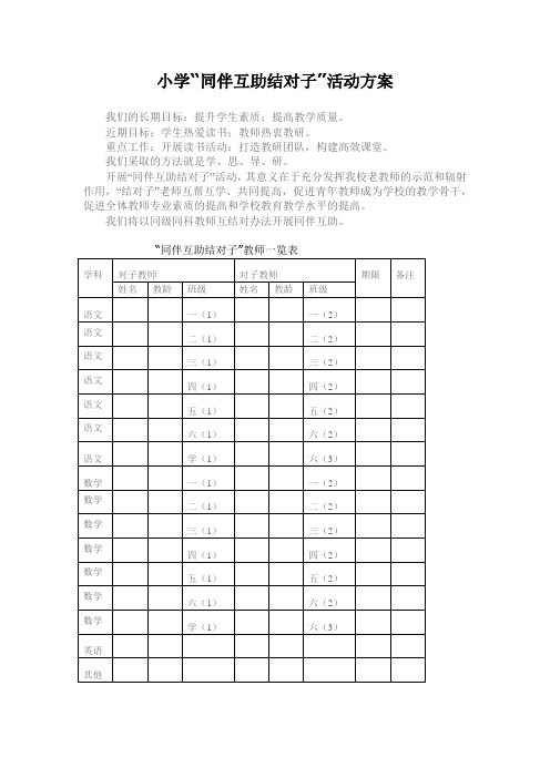 小学“同伴互助结对子”活动方案