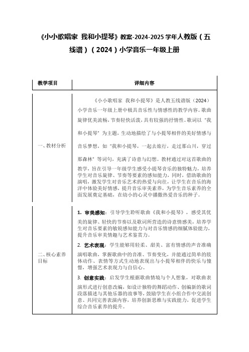 《小小歌唱家 我和小提琴》教案-2024-2025学年人教版(五线谱)(2024)小学音乐一年级上册