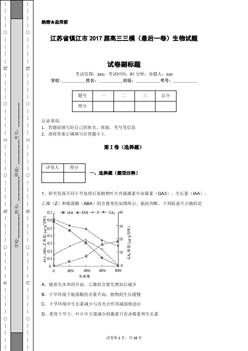 江苏省镇江市2017届高三三模(最后一卷)生物试题