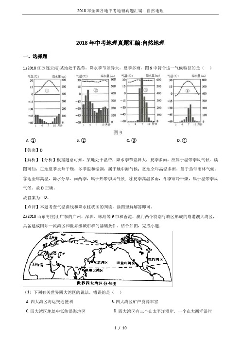 2018年全国各地中考地理真题汇编：自然地理