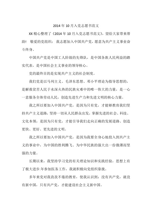 2014年10月入党志愿书范文