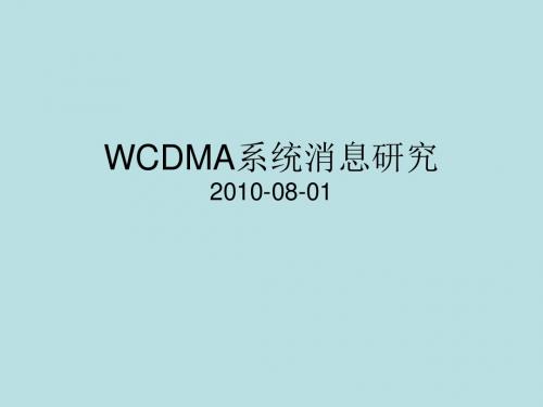 最新(完美版)WCDMA系统消息_NSN