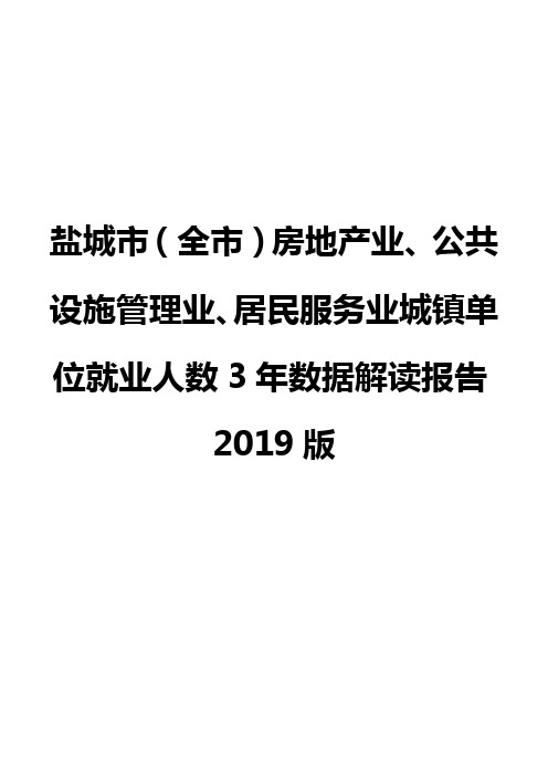 盐城市(全市)房地产业、公共设施管理业、居民服务业城镇单位就业人数3年数据解读报告2019版