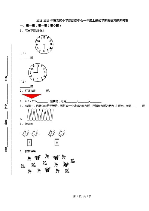 2018-2019年崇文区小学活动课中心一年级上册数学期末练习题无答案(1)