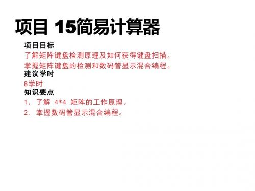 51单片机项目教程项目 15 简易计算器