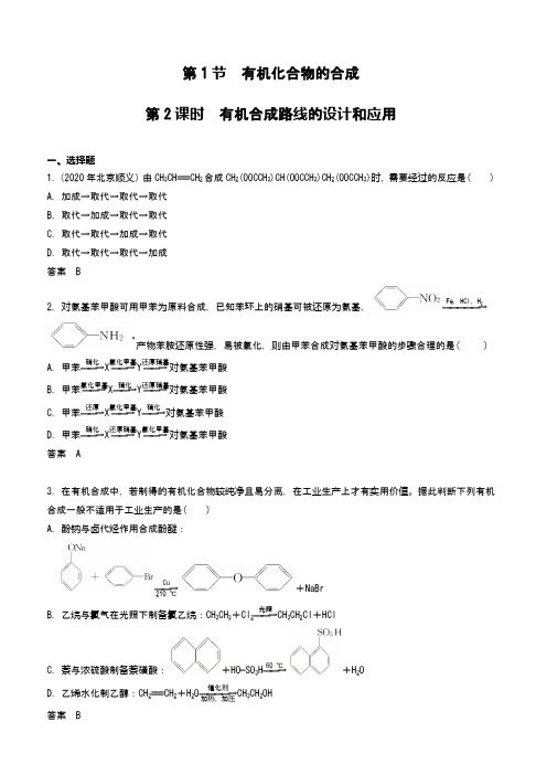 2021届高考化学总复习 第1节 有机化合物的合成第2课时 有机合成路线的设计应用(word含答案)