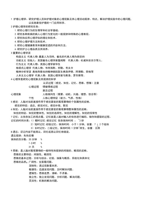 护理心理学考试重点