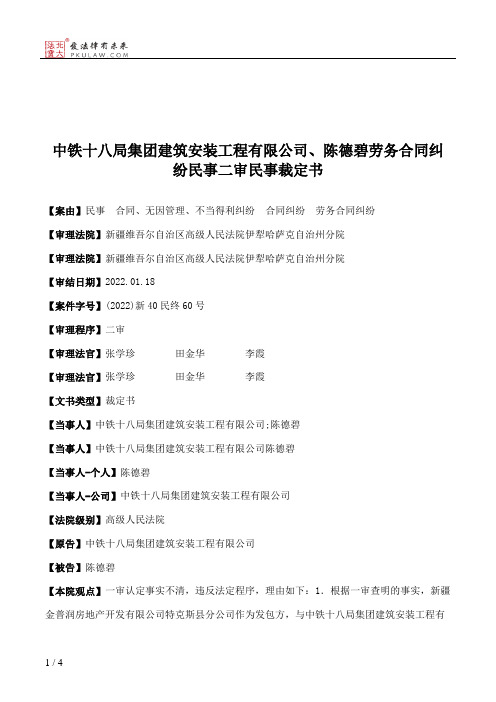 中铁十八局集团建筑安装工程有限公司、陈德碧劳务合同纠纷民事二审民事裁定书