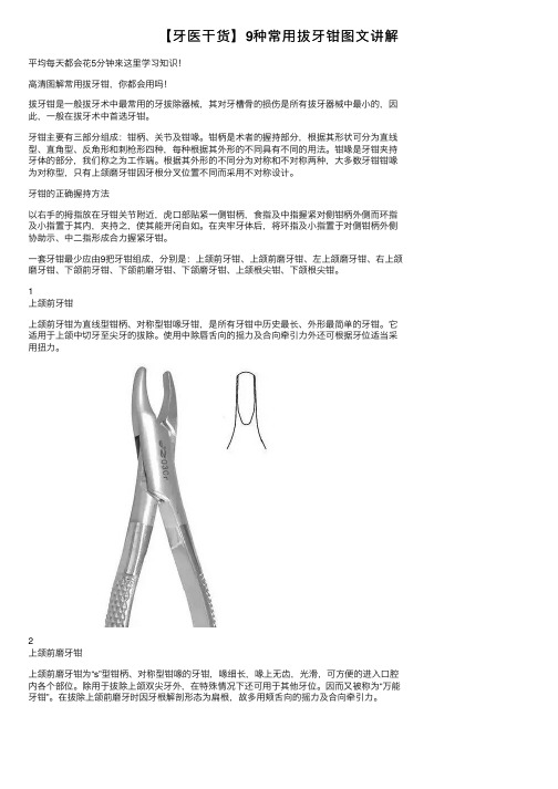 【牙医干货】9种常用拔牙钳图文讲解