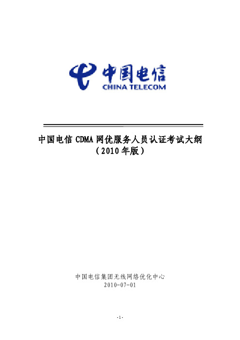 中国电信CDMA网优服务人员认证考试(pdf 13页)