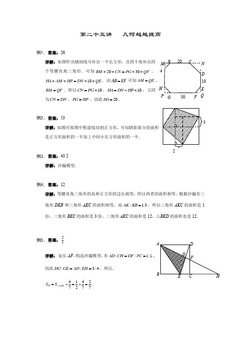 人教版六年级数学上册【详解】六年级(上)第25讲 几何超越的答案