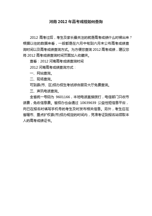 河南2012年高考成绩如何查询