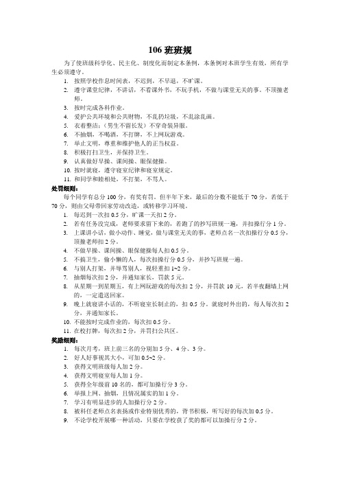 106班班规