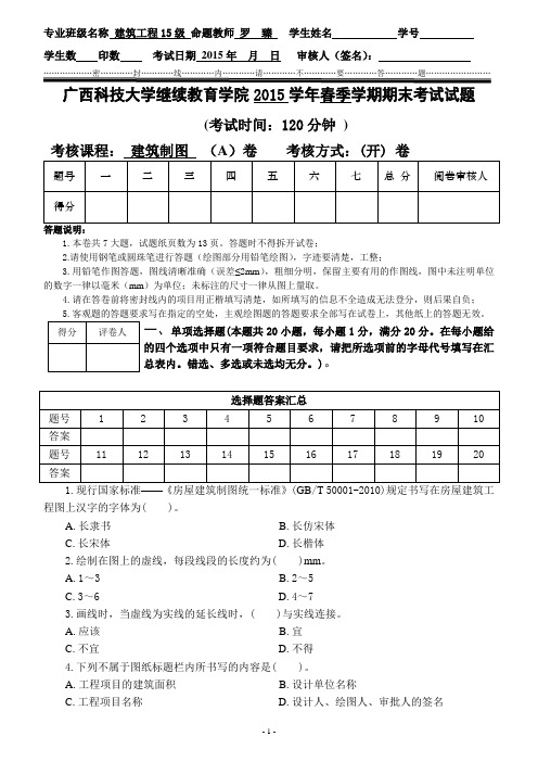 15级建筑工程《建筑制图》试题(A卷)