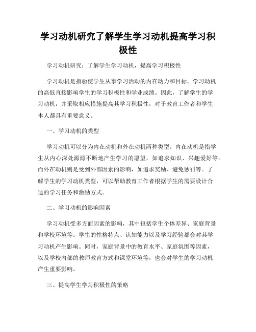 学习动机研究了解学生学习动机提高学习积极性