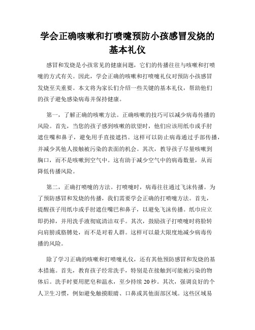 学会正确咳嗽和打喷嚏预防小孩感冒发烧的基本礼仪