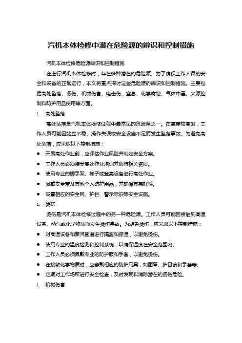 汽机本体检修中潜在危险源的辨识和控制措施