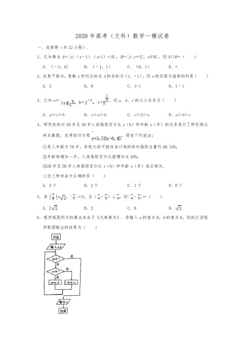 2020年湖南省衡阳市高考(文科)数学一模试卷 含解析