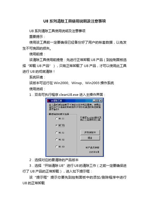 U8系列清除工具使用说明及注意事项