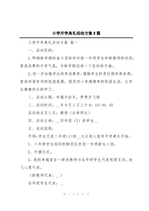 小学开学典礼活动方案8篇