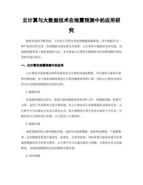 云计算与大数据技术在地震预测中的应用研究