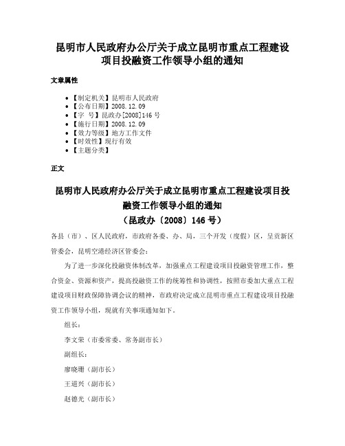 昆明市人民政府办公厅关于成立昆明市重点工程建设项目投融资工作领导小组的通知