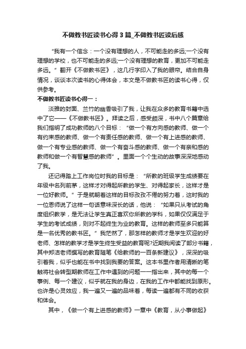 不做教书匠读书心得3篇_不做教书匠读后感