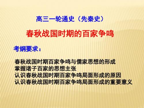 2019届高三历史大一轮复习(通用版)课件：春秋战国时期的百家争鸣 (23张PPT)