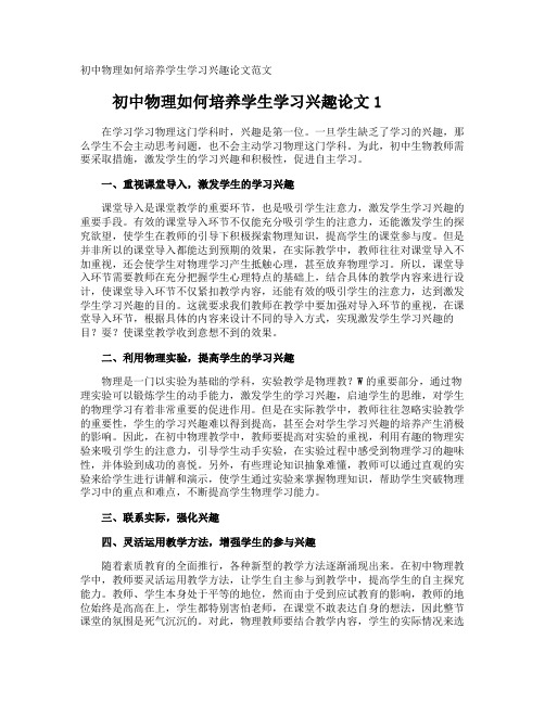 初中物理如何培养学生学习兴趣论文