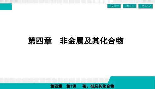 2019届一轮复习人教版 碳、硅及其化合物 课件(54张)