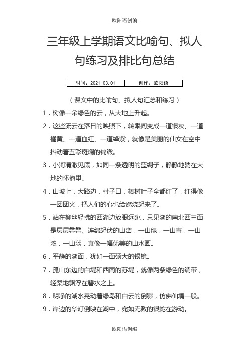 人教版三年级上语文-比喻句、拟人句练习及排比句之欧阳语创编