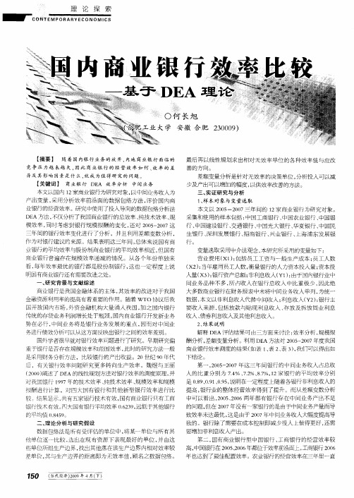 国内商业银行效率比较——基于DEA理论