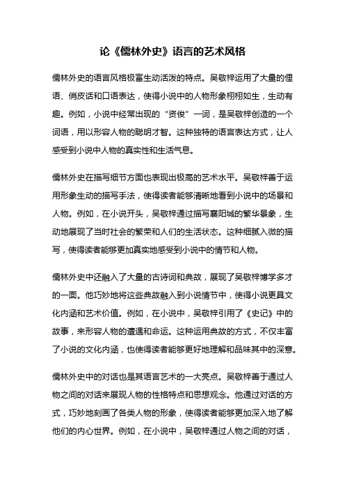 论《儒林外史》语言的艺术风格